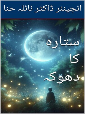 cover image of ستارہ کا دھوکہ